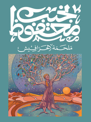 cover image of ملحمة الحرافيش